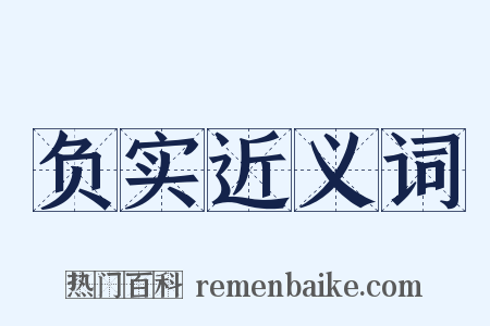 负实近义词是什么意思的图片
